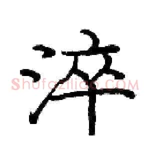 淬