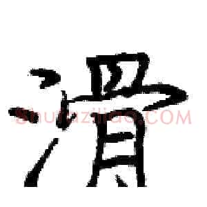 滑