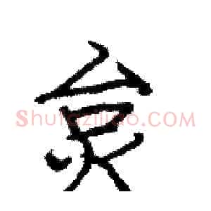炱
