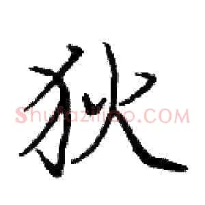 狄