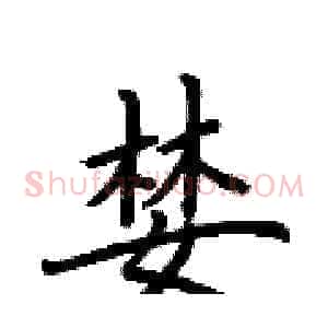 婪