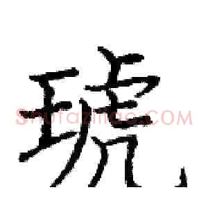 琥