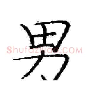 男