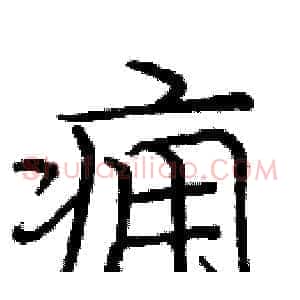 痈