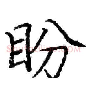 盼