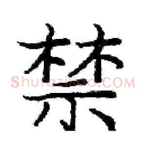 禁