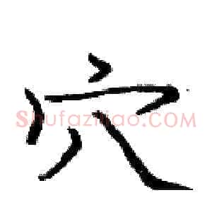 穴