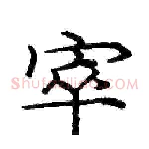 窣