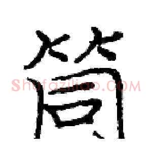 筒