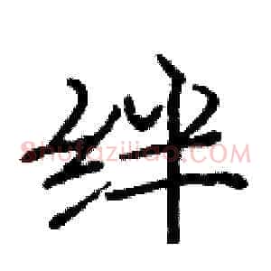 绊