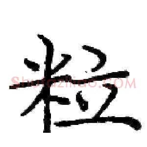 粒