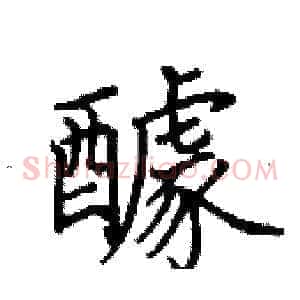 醵