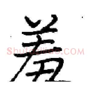 羞