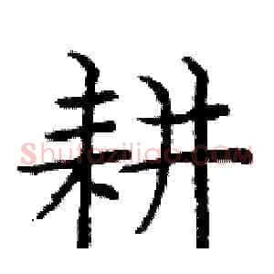 耕