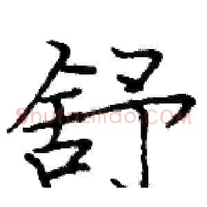 舒