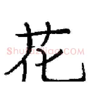 花