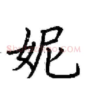 妮