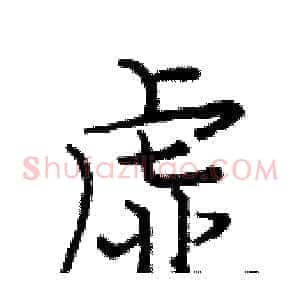 虚