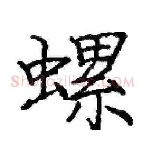 螺