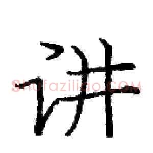 讲