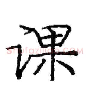课