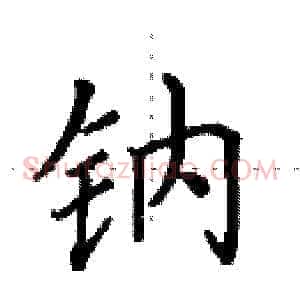 钠