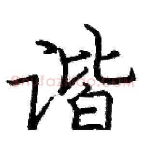 谐