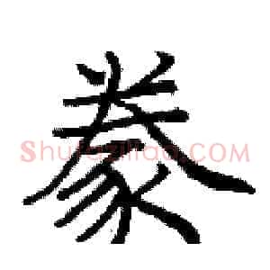 豢