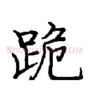 跪