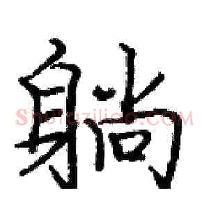 躺