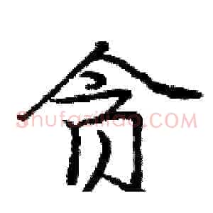贪