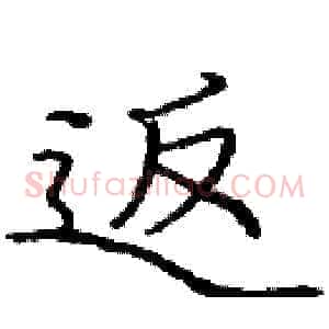 返