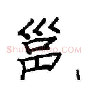 邕