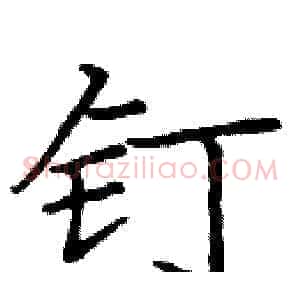 钉