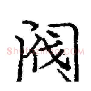 阀