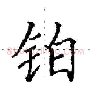 铂