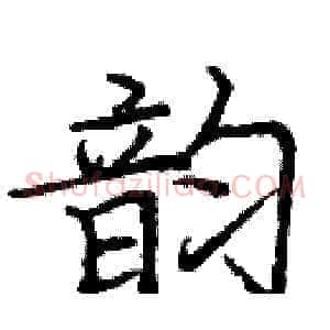 韵