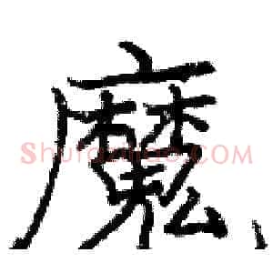 魔