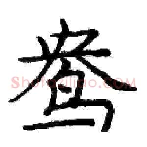 鸯