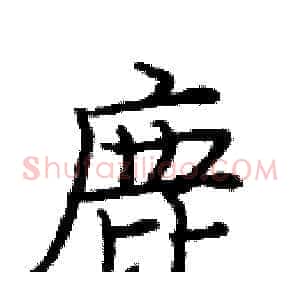 鹿