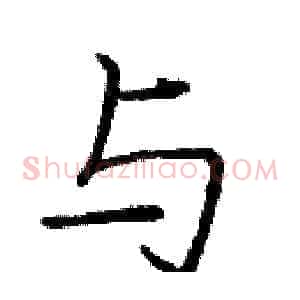 与