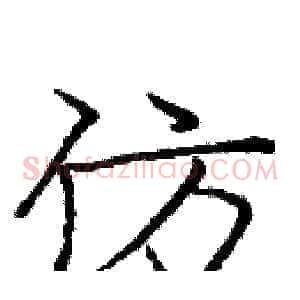 仿