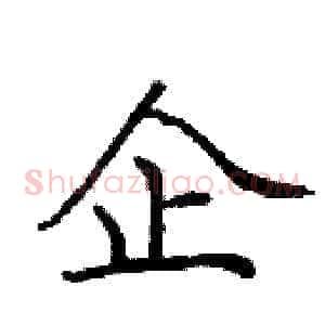 企