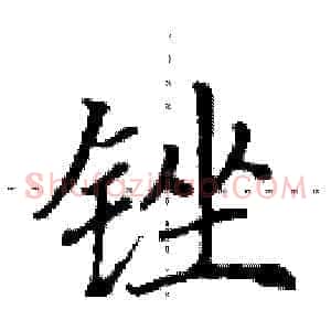 锉