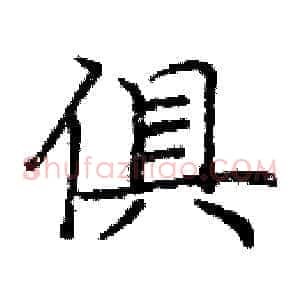 俱