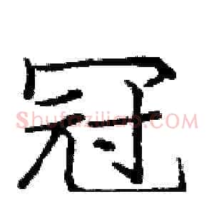 冠