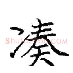 凑
