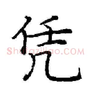 凭