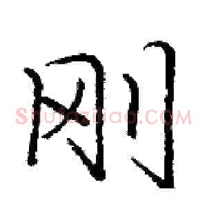 刚