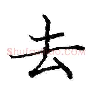去